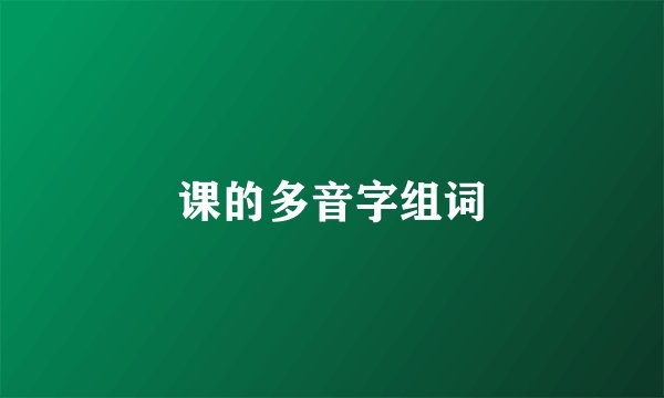 课的多音字组词