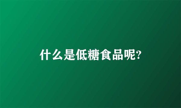 什么是低糖食品呢?