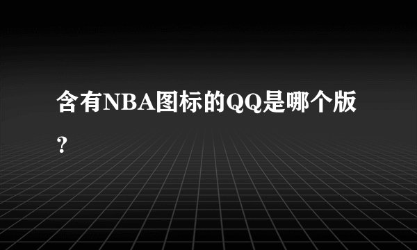 含有NBA图标的QQ是哪个版？