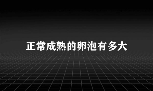 正常成熟的卵泡有多大