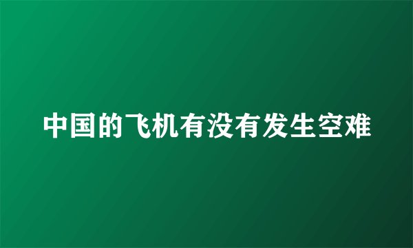 中国的飞机有没有发生空难