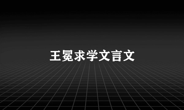 王冕求学文言文