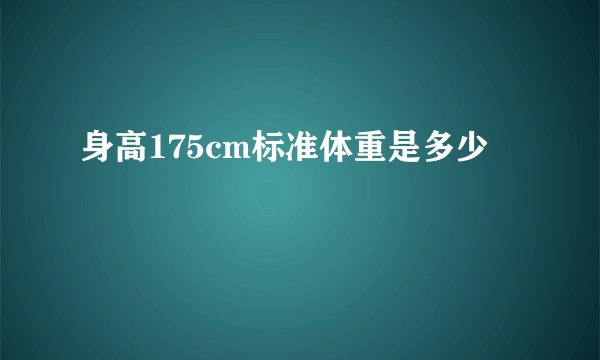 身高175cm标准体重是多少