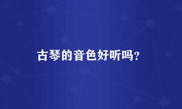 古琴的音色好听吗?