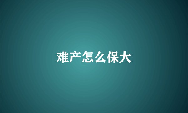 难产怎么保大