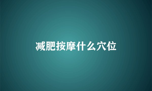 减肥按摩什么穴位