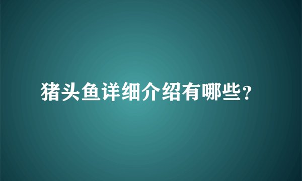 猪头鱼详细介绍有哪些？