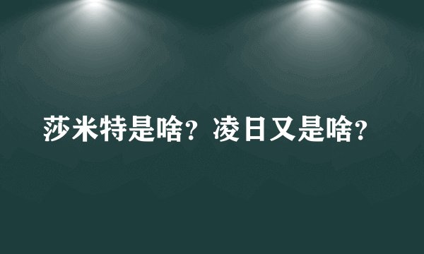 莎米特是啥？凌日又是啥？