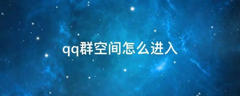 qq群空间怎么进入