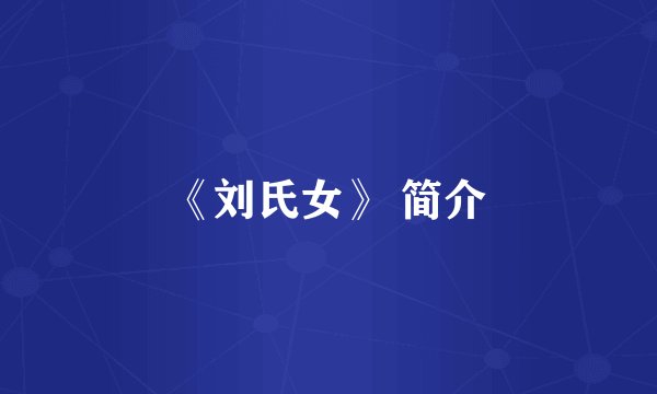 《刘氏女》 简介
