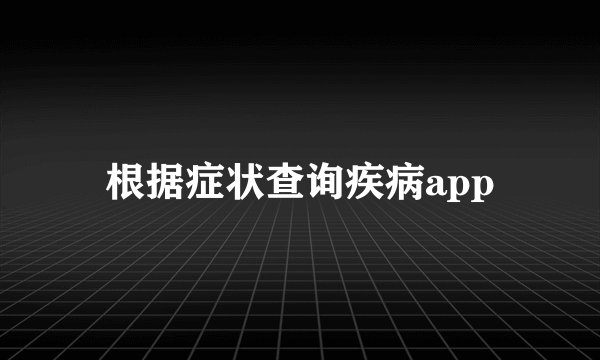 根据症状查询疾病app