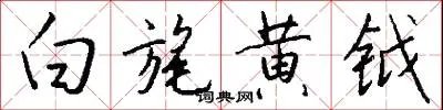 白旄黄钺