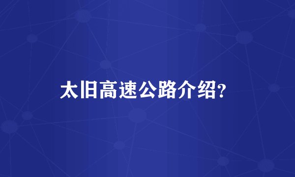 太旧高速公路介绍？