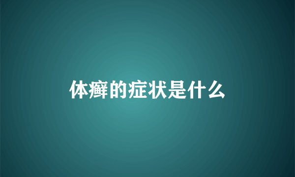 体癣的症状是什么