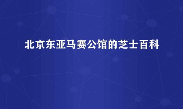 北京东亚马赛公馆的芝士百科