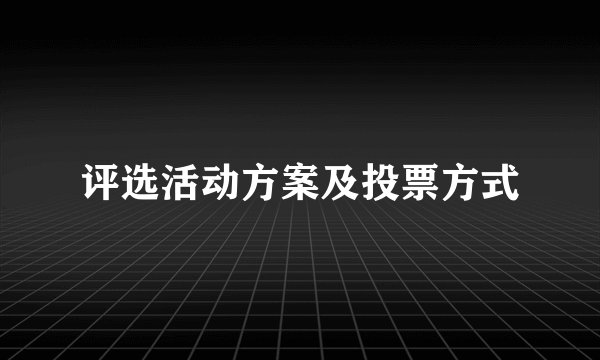 评选活动方案及投票方式