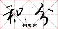 积分