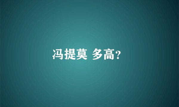 冯提莫 多高？