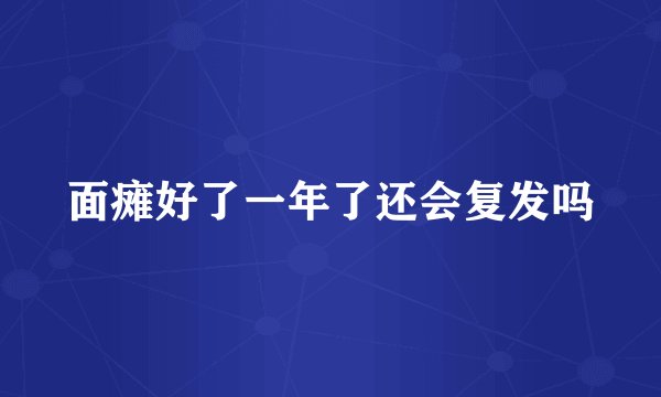 面瘫好了一年了还会复发吗