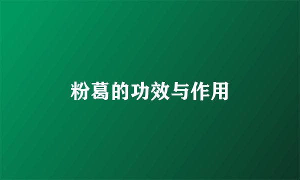 粉葛的功效与作用