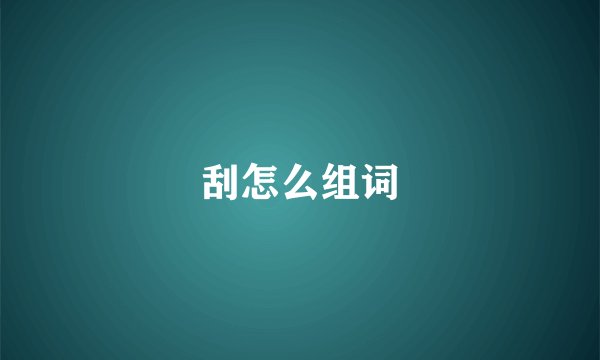刮怎么组词