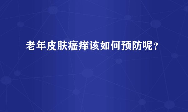 老年皮肤瘙痒该如何预防呢?