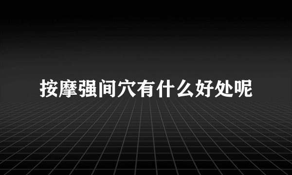 按摩强间穴有什么好处呢