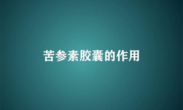 苦参素胶囊的作用