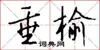 垂榆