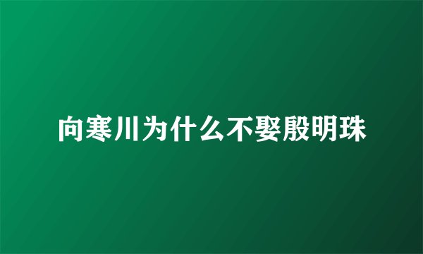 向寒川为什么不娶殷明珠