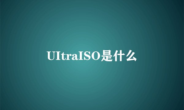 UItraISO是什么