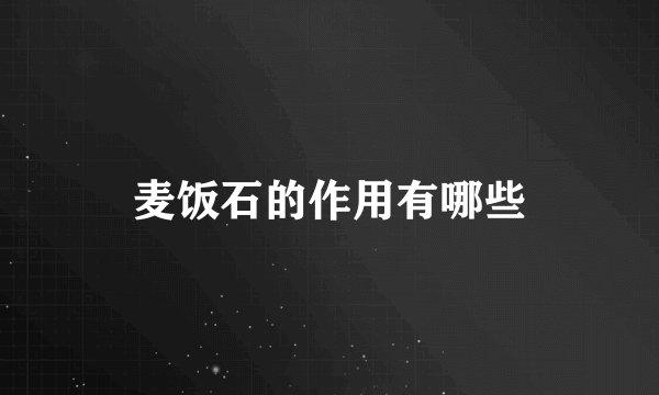 麦饭石的作用有哪些