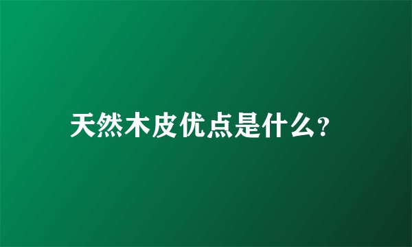 天然木皮优点是什么？