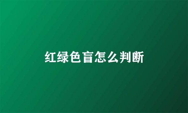 红绿色盲怎么判断