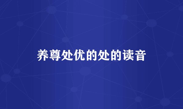 养尊处优的处的读音