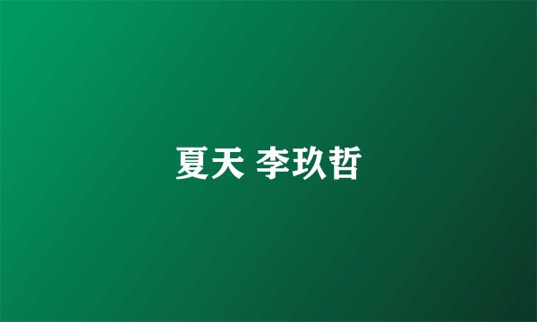 夏天 李玖哲