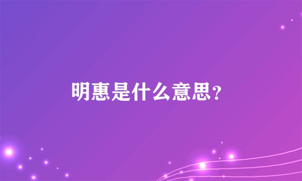 明惠是什么意思?
