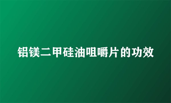 铝镁二甲硅油咀嚼片的功效