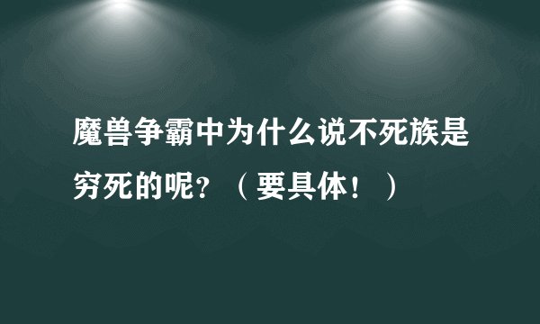 魔兽争霸中为什么说不死族是穷死的呢？（要具体！）