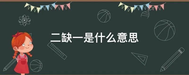 二缺一是什么意思