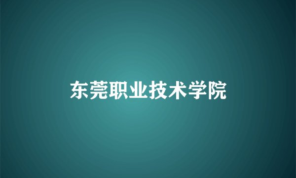 东莞职业技术学院