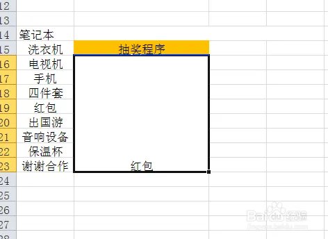 如何利用Excel表格制作抽奖程序