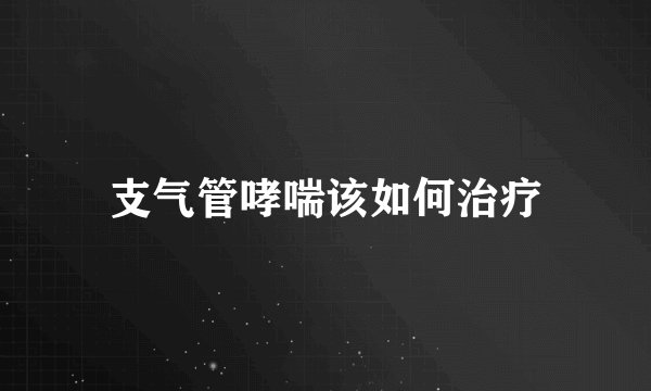 支气管哮喘该如何治疗