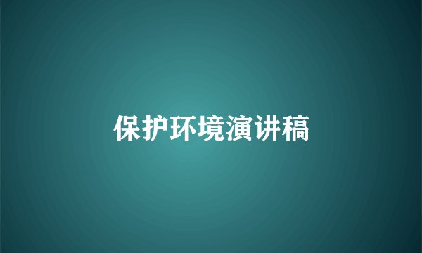 保护环境演讲稿