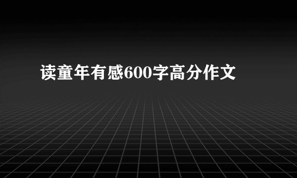 读童年有感600字高分作文