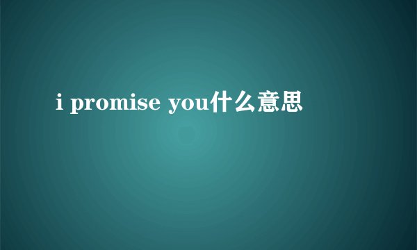i promise you什么意思