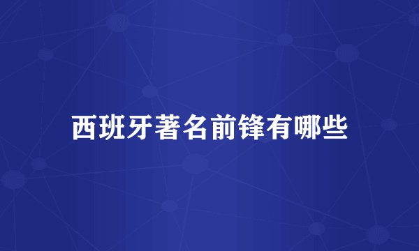 西班牙著名前锋有哪些