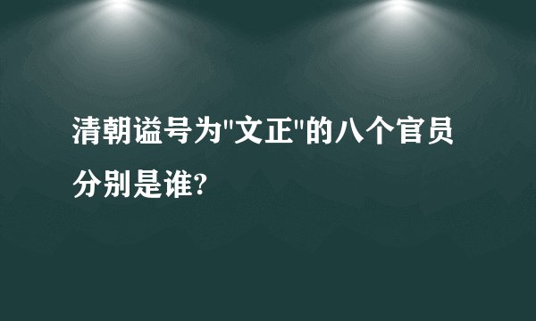 清朝谥号为