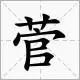菅念什么字？什么意思？