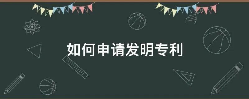 如何申请发明专利